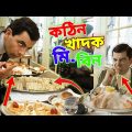 Mr Bean Eating Special Bangla Funny Dubbing Full Episode 2023 |কঠিন খাদক মি. বিন |Bangla Funny Video