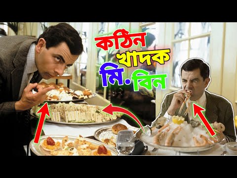 Mr Bean Eating Special Bangla Funny Dubbing Full Episode 2023 |কঠিন খাদক মি. বিন |Bangla Funny Video