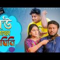 বউ যখন বাঘিনি || Bangla Funny Video || GS Chanchal || Rahi || Mira || Peal