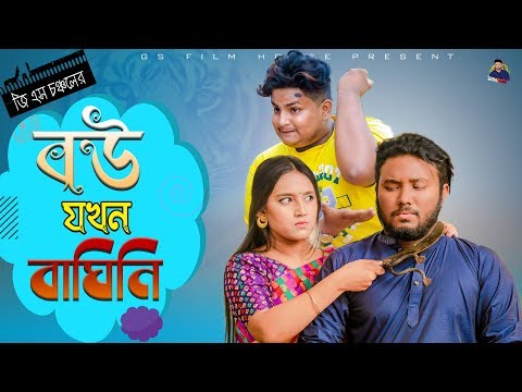 বউ যখন বাঘিনি || Bangla Funny Video || GS Chanchal || Rahi || Mira || Peal