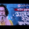মানুষ বড়ই স্বার্থপর | Manush Boroi Sharthopor| Baul Sukumar (Official Video) Bangla Song//