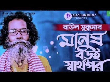 মানুষ বড়ই স্বার্থপর | Manush Boroi Sharthopor| Baul Sukumar (Official Video) Bangla Song//