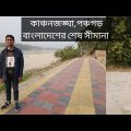 কাঞ্চনজঙ্ঘা টানে বাংলাদেশের শেষ প্রান্তে।🇧🇩Tetulia,Kanchanjangha, Bangladesh🇧🇩🥰#travel #Bangladesh