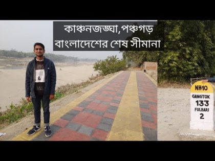 কাঞ্চনজঙ্ঘা টানে বাংলাদেশের শেষ প্রান্তে।🇧🇩Tetulia,Kanchanjangha, Bangladesh🇧🇩🥰#travel #Bangladesh