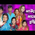 Mauner Mayer Buddhi | Bangla Funny Video | Bangla Comedy Natok | New Natok bangla | Chance bangla