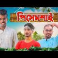 পিসেমশাই | Pisemoshai Comedy Video | Bangla Funny Video | Bong Pagla @BongLuchcha @BongPolapan