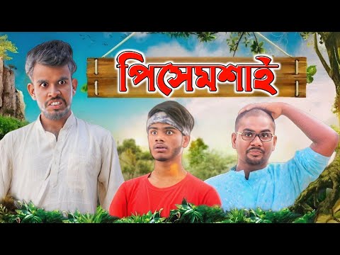 পিসেমশাই | Pisemoshai Comedy Video | Bangla Funny Video | Bong Pagla @BongLuchcha @BongPolapan