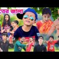 শীতের জ্বালা || Bangla Funny Natok 2023 || Sofik Video