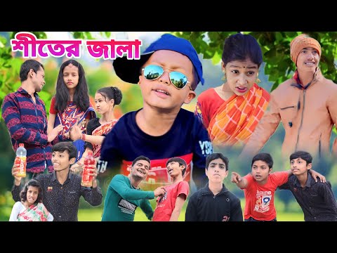 শীতের জ্বালা || Bangla Funny Natok 2023 || Sofik Video