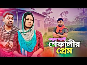 শুক্কুর আলী শেফালীর প্রেম  |Comedy Bangla Natok 2023 | Borojamai Entertainment