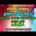 Dekhechi Tomare Turag Nodir Pare – Dj | Official Trance Music Remix | Bangla Dj Song |
