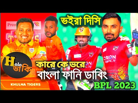 Comilla vs Khulna bangla funny dubbing video 2023,bpl bangla funny video ,বাংলা ফানি ভিডিও,হলো ডা কি