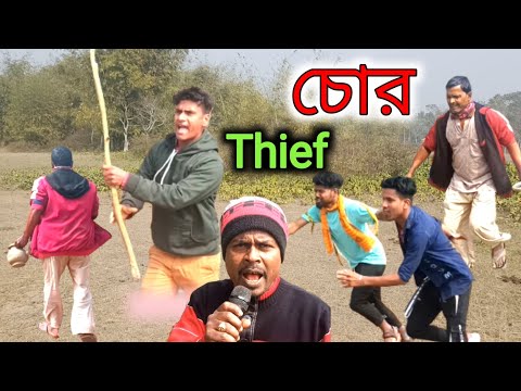 Thief চোর l Bangla funny video #funny #viral #youtubevideos #comedy