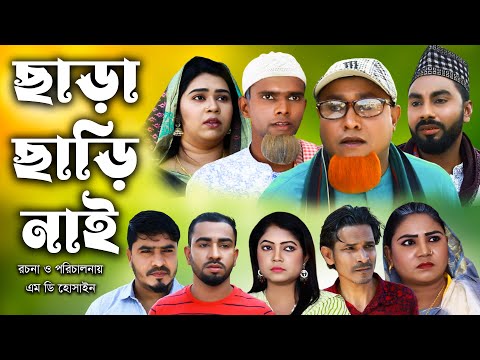 সিলেটি নাটক  | ছাড়া ছাড়ি নাই  | Sylheti Natok | Chara Chari nai | Kotai Miya | Bangla Natok 2023