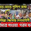 Bangla News 2  january 2023। Bangladesh latest news । Today bd update news ।  reveal the truth