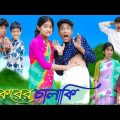 চাকরের চালাকি | Chakorer Chalaki | Bangla Funny Video | Sofik & Riyaj | Moner Moto TV Comedy