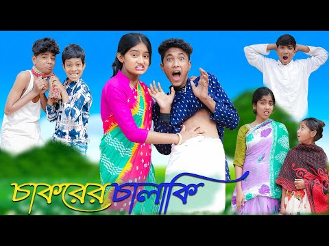 চাকরের চালাকি | Chakorer Chalaki | Bangla Funny Video | Sofik & Riyaj | Moner Moto TV Comedy