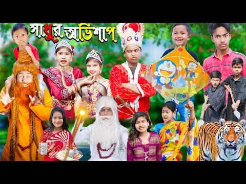 সাধুর অভিশাপ || চরম হাসির ভিডিও|| No 1 Gramin TV Latest Video ||