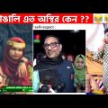 অস্থির বাঙালি Part-41😆😂 osthir bengali | funny video | funny facts | facts bangla | মায়াজাল