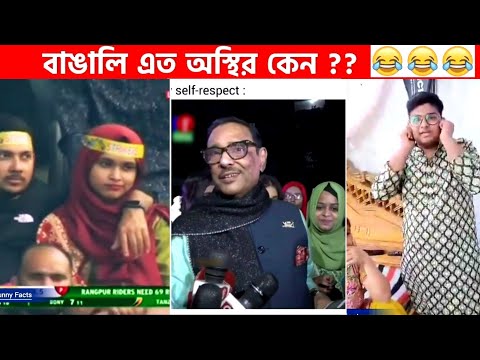 অস্থির বাঙালি Part-41😆😂 osthir bengali | funny video | funny facts | facts bangla | মায়াজাল