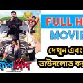 how to download kishmish bengali movie 2022 | kishmish bengali full movie | kishmish full movie
