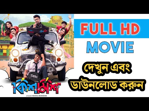 how to download kishmish bengali movie 2022 | kishmish bengali full movie | kishmish full movie