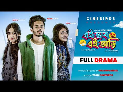 Ei Vab Ei Ari (এই ভাব এই আড়ি) | Nirjon Nahuel | Nazia Borsha | Hridita | Bangla Natok | CINEBIRDS