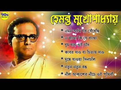 Best of Hemanta Mukhopadhyay Song's II Hemanta Mukhopadhyay Bangla Song II 90s Collection