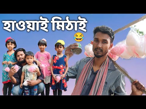 হাওয়াই মিঠাই | Bangla funny video | Behuda boys