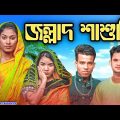 জল্লাদ শাশুড়ি || Short Film || Kasa Bangla || Sylheti Natok || Ajar Uddin || EP 86