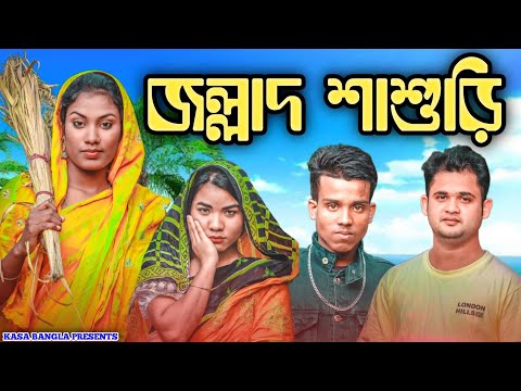 জল্লাদ শাশুড়ি || Short Film || Kasa Bangla || Sylheti Natok || Ajar Uddin || EP 86