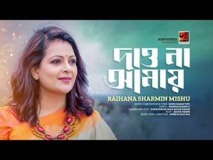 Daona Amay | দাওনা আমায় | Raihana Sharmin Mishu | Bangla Song | Official Bangla Music Video 2023
