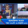 সন্ধ্যা ৭:৩০টার বাংলাভিশন সংবাদ | Bangla News | 31_January_2023 | 7:30 PM | Banglavision News