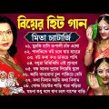 মিতা চ্যাটার্জীর বাংলা বিয়ের গান | Mita Chatterjee Bengali Song | Bangla Biyer Gaan | বিয়ে বাড়ির গান