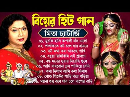 মিতা চ্যাটার্জীর বাংলা বিয়ের গান | Mita Chatterjee Bengali Song | Bangla Biyer Gaan | বিয়ে বাড়ির গান