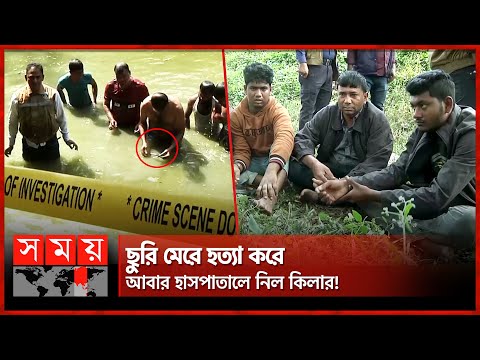 কিসের খোঁজে পুকুরে পিবিআই? | Police Investigation | Chattogram | Somoy TV