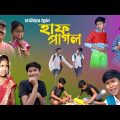 মাস্টারের ছেলে হাফ পাগল || দমফাটা হাসির নাটক || Bangla comedy natok || Hap pagol funny natok