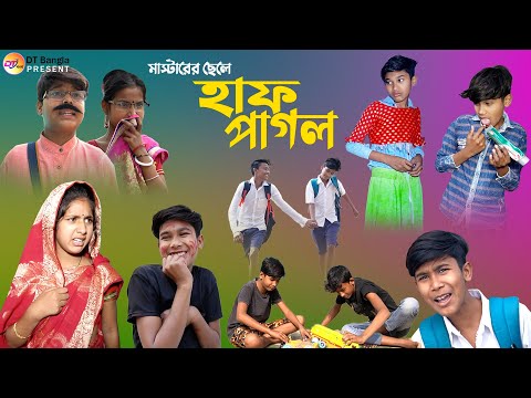 মাস্টারের ছেলে হাফ পাগল || দমফাটা হাসির নাটক || Bangla comedy natok || Hap pagol funny natok