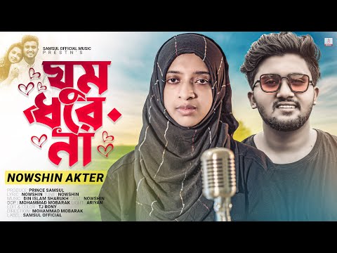 NOWSHIN 🌺 ঘুম ধরে না 😭 Ghum Dhore Na | Atif Ahmed Niloy | New Video Song 2023