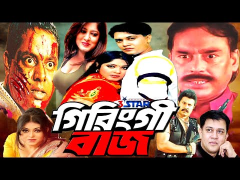 Giringi Baj | গিরিংগীবাজ | Shakil Khan | Moushumi | Alekjander Bo | Dipjol | Bangla Full Movie