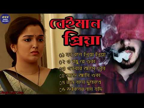 বেইমান প্রিয়া দুঃখের গান || Bengali Sad Song || Bangla Song || Beiman Priya || New Sad song