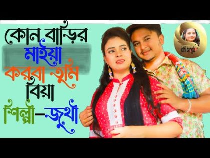 কোন বাড়ির মাইয়া করবা তুমি বিয়া || Juthi || Bangla music video|| New music video 2022