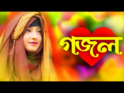 Bangla Gojol, New Bangla Gazal, Ghazal, Gojol, Islamic Gazal, Ramzan Gojol, Bangla New Gazal 2023