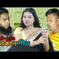কনকনে শীত প্রচুর ঠান্ডা#barisal SS media#comedy #Bangla funny video #ধাঁধা