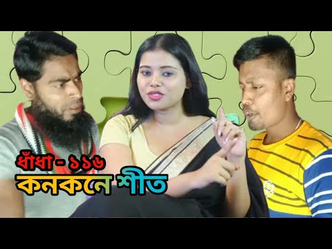 কনকনে শীত প্রচুর ঠান্ডা#barisal SS media#comedy #Bangla funny video #ধাঁধা