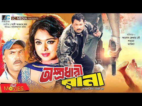 Ostrodhari Rana | অস্ত্রধারী রানা | Alexander Bo | Sahara | Probir Mitra | Bangla Full Movie