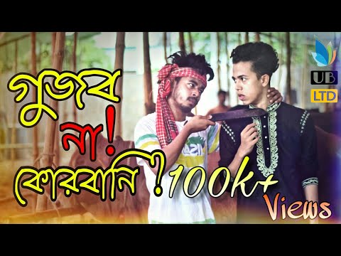 গুজব না কোরবানি? || Eid Special Bangla Funny Video 2018 || Durjoy Ahammed Saney || Saymon Sohel