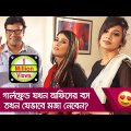 গার্লফ্রেন্ড যখন অফিসের বস, তখন যেভাবে মজা নেবেন! দেখুন – Bangla Funny Video – Boishakhi TV Comedy