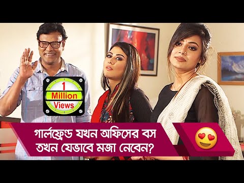 গার্লফ্রেন্ড যখন অফিসের বস, তখন যেভাবে মজা নেবেন! দেখুন – Bangla Funny Video – Boishakhi TV Comedy