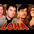 Loha Full Movie | Hindi Action Movie | Dharmendra | Shatrughan Sinha | Karan Kapoor